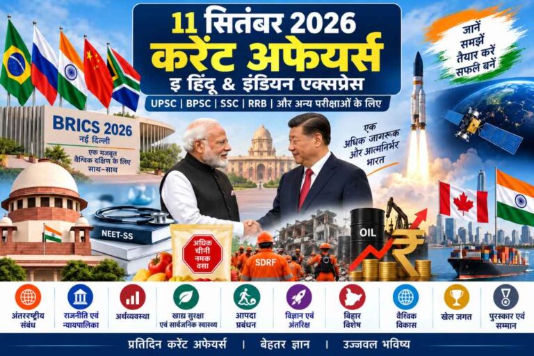 11 September 2026 Current Affairs in Hindi | UPSC, BPSC, SSC